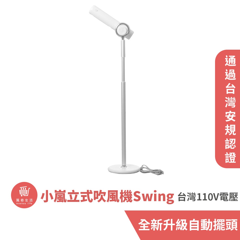 meekee 小嵐-立式吹風機Swing 【現貨】 【官方直營】電壓110V 通過台灣安規