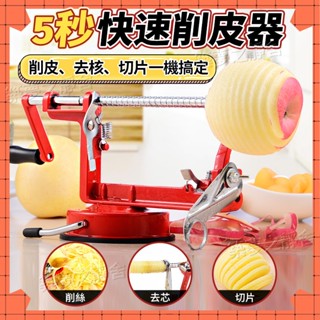 🔥臺灣出貨🔥【削蘋果神器】三合一削蘋果機 多功能削皮切片去核削皮機 水果刀 快速削皮去核切片 水果去核切