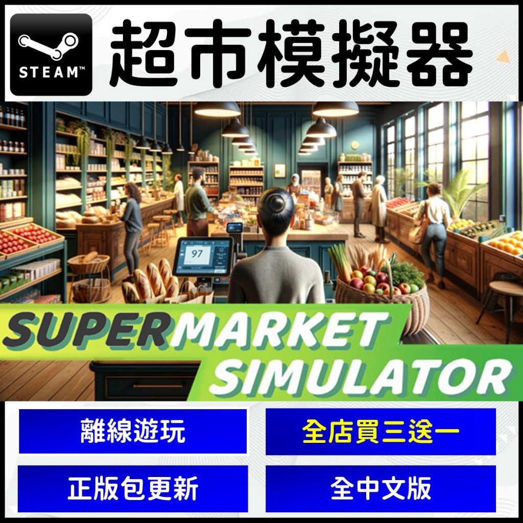 【現貨】超市模擬器 PC版 遊戲片 S t e a m Supermarket 我的便利商店 免usb