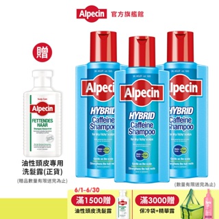【Alpecin】換季保濕去屑健髮款-雙動力咖啡因洗髮露375ml 三入組 -增量1.5倍 霸容量