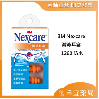 【滿千免運】3M Nexcare 游泳耳塞 1260 防水 柔軟可清洗 配戴舒適 藥局出貨 原廠公司貨【禾宜藥局】