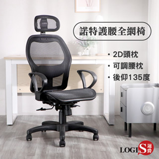 LOGIS 雷特舒適腰枕全網電腦椅 辦公椅 書桌椅