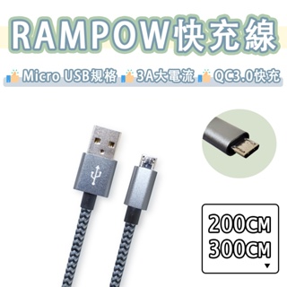 RAMPOW Micro USB 編織線 快充線 傳輸線 充電線 QC3.0 快充 200CM 300CM 2米 3米