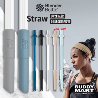[美國 Blender Bottle] 吸管 彈性吸管 環保吸管 矽膠吸管 Tritan 彈性可調整 伸縮吸管 透明吸管