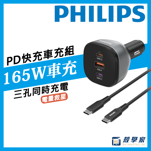 新品上市【PHILIPS飛利浦黑金剛】PD165W 快充車充組 DLP3539C 車充 車用快充 車用充電