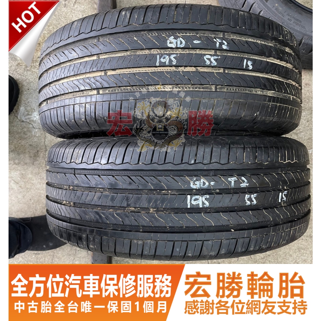 宏勝輪胎 中古胎 G622. 195 55 15 固特異 GD-T2 9成9新 2條2000元