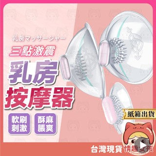【隔日到貨 紙箱出貨】乳房按摩器 24H出貨 乳房刺激器 陰罩 情趣按摩器 女用自慰器 乳房震動器 胸部按摩器 情趣用品