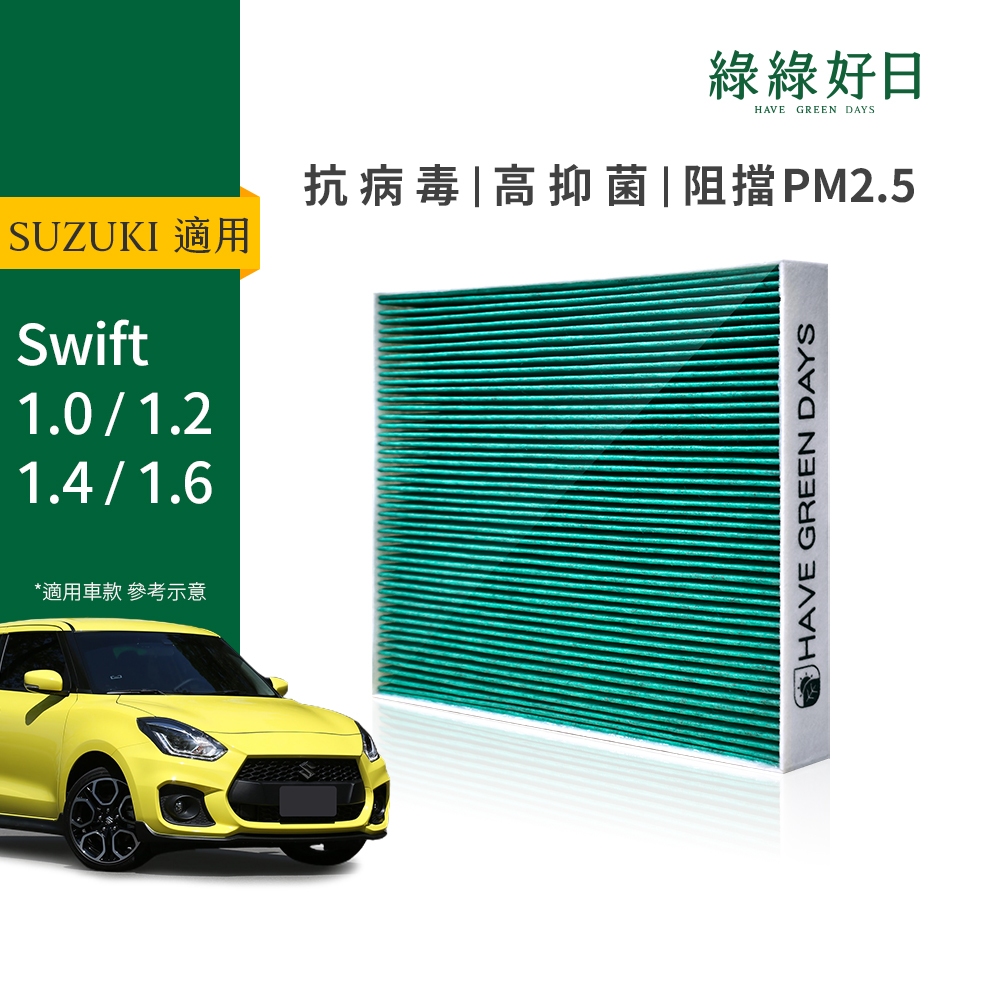 適用 SUZUKI 鈴木 Swift 1.0/1.2/1.4/1.6 汽車冷氣HEPA濾網 綠綠好日 GSZ004