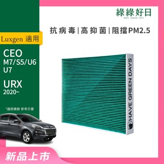 綠綠好日 適用 LUXGEN 納智捷 CEO/M7/S5/U6/U7 GLX001 汽車冷氣HEPA濾網 抗菌版