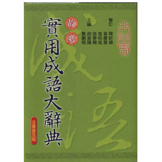 愛地球 故鄉實用成語大辭典
