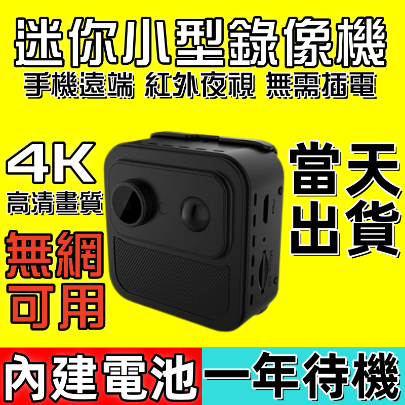 【無網可用】新款 當天出貨 迷你監視器 4K監視器 高清監視器 高清攝像頭 遠程監控器 wifi攝像頭 網絡攝像機