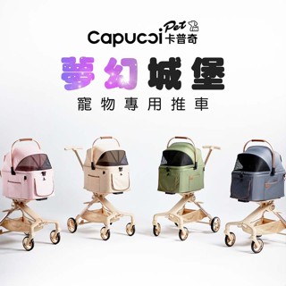 Capucci Pet 卡普奇 夢幻城堡寵物推車 (四種顏色)一鍵式收折方式 全車可拆洗 寵物推車 狗狗推車 貓咪推車