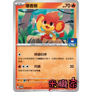 【米朧家】單卡販售 特典卡 爆香猴 PROMO 059/SV-P 寶可夢中文卡牌
