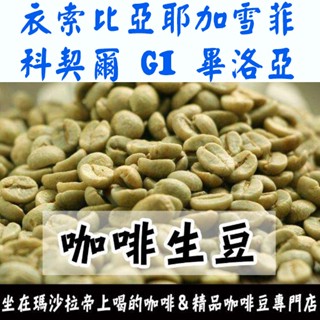 1kg生豆 衣索比亞 耶加雪菲 科契爾 G1日曬 畢洛亞 柯契爾-世界咖啡生豆 咖啡豆 生咖啡豆 莊園豆《咖啡生豆工廠》