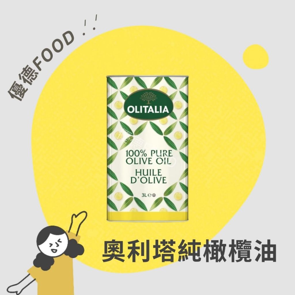 【優德food】Olitalia奧利塔100%純橄欖油 3L 鐵桶原裝 義大利奧利塔純橄欖油