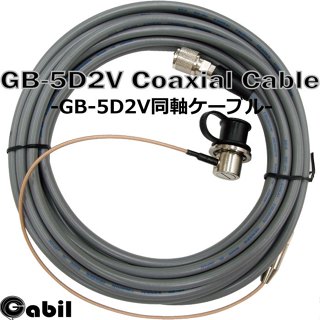 【老闆推薦】頂級｜日本製｜5D-2V訊號線｜5M (帶細線) cable線｜更勝銀線包覆低耗損｜對講機｜GABIL傑比爾