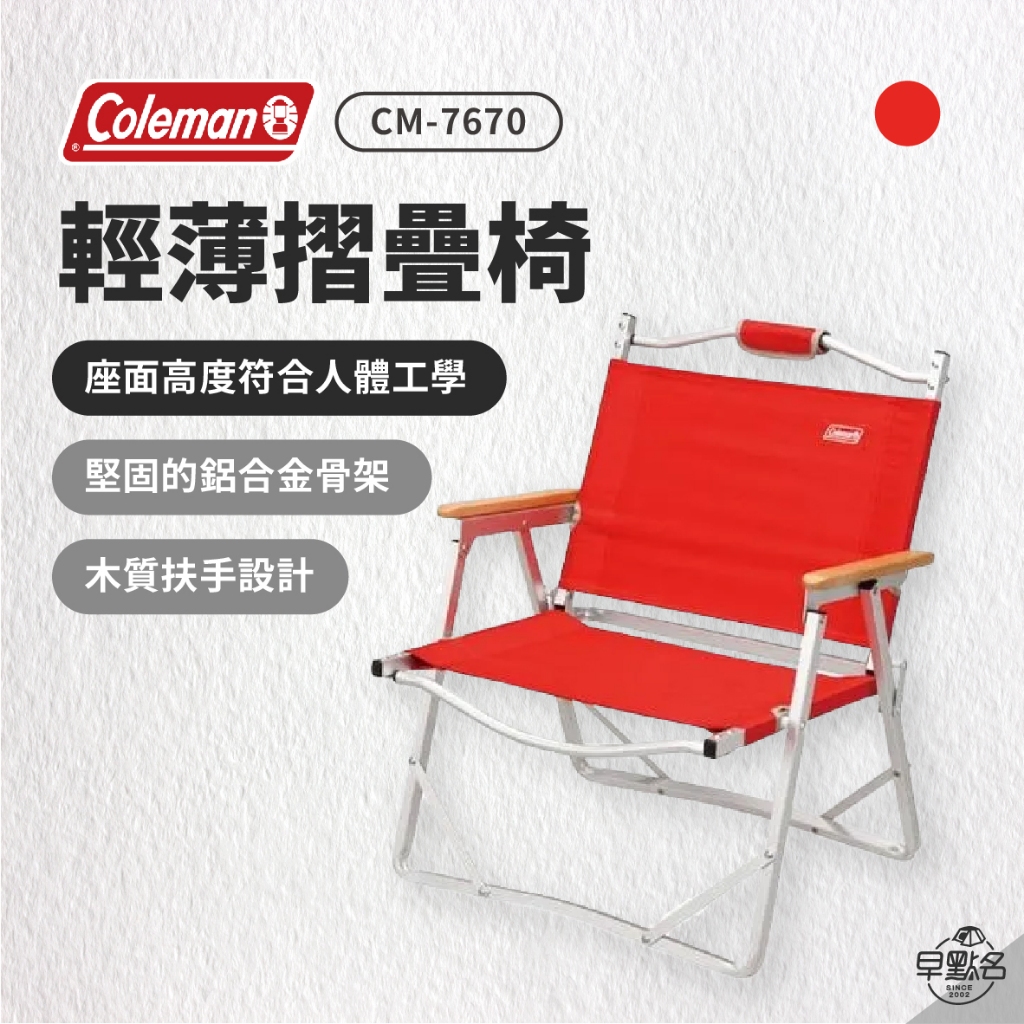 早點名｜特價 Coleman 輕薄摺疊椅/紅 CM-7670JM 露營椅 摺疊椅 收納椅 休閒椅 扶手椅