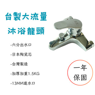 【台灣製造】沐浴龍頭 水龍頭 蓮蓬頭 自由栓 全銅沐浴龍頭 淋浴龍頭 日本陶瓷高腳芯 台製 全銅主體 大流量
