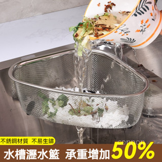 不銹鋼水槽瀝水籃廚房放剩飯剩菜過濾神器 三角廚餘濾水籃 水槽瀝水籃 濾水架 瀝水架 廚房水池瀝水網 廚房三角瀝水架