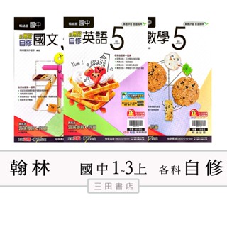 翰林(自修)國中一二三年級上〔最新學年〕-新無敵自修講義評量參考書/國文/英語/數學/自然/社會∥三田書店∥