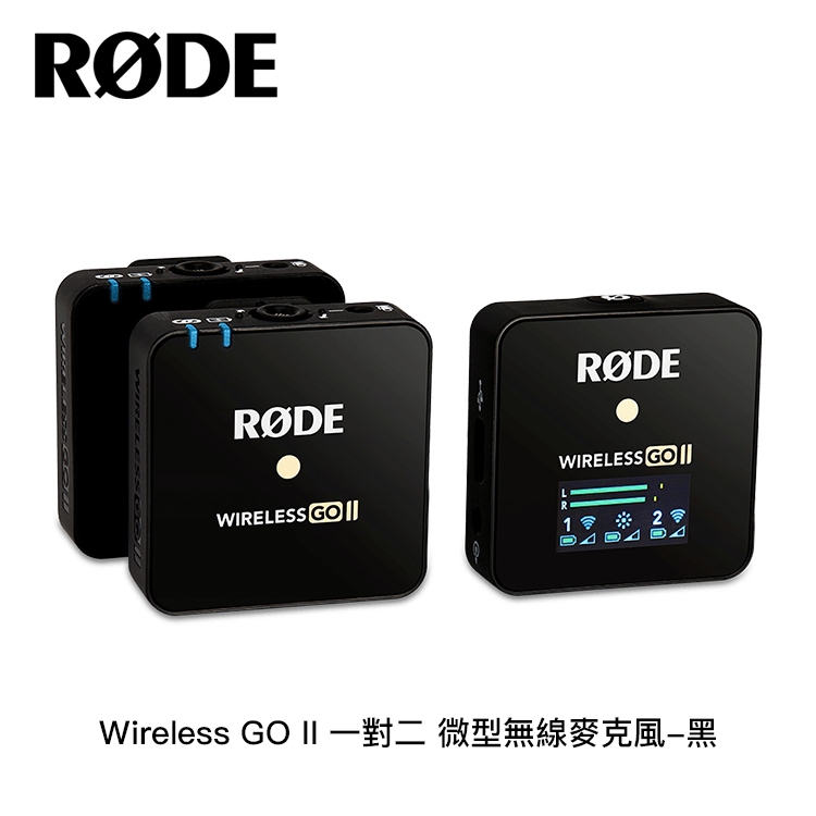 電電｜〈正成公司貨〉RODE Wireless GO II 一對二 微型無線麥克風