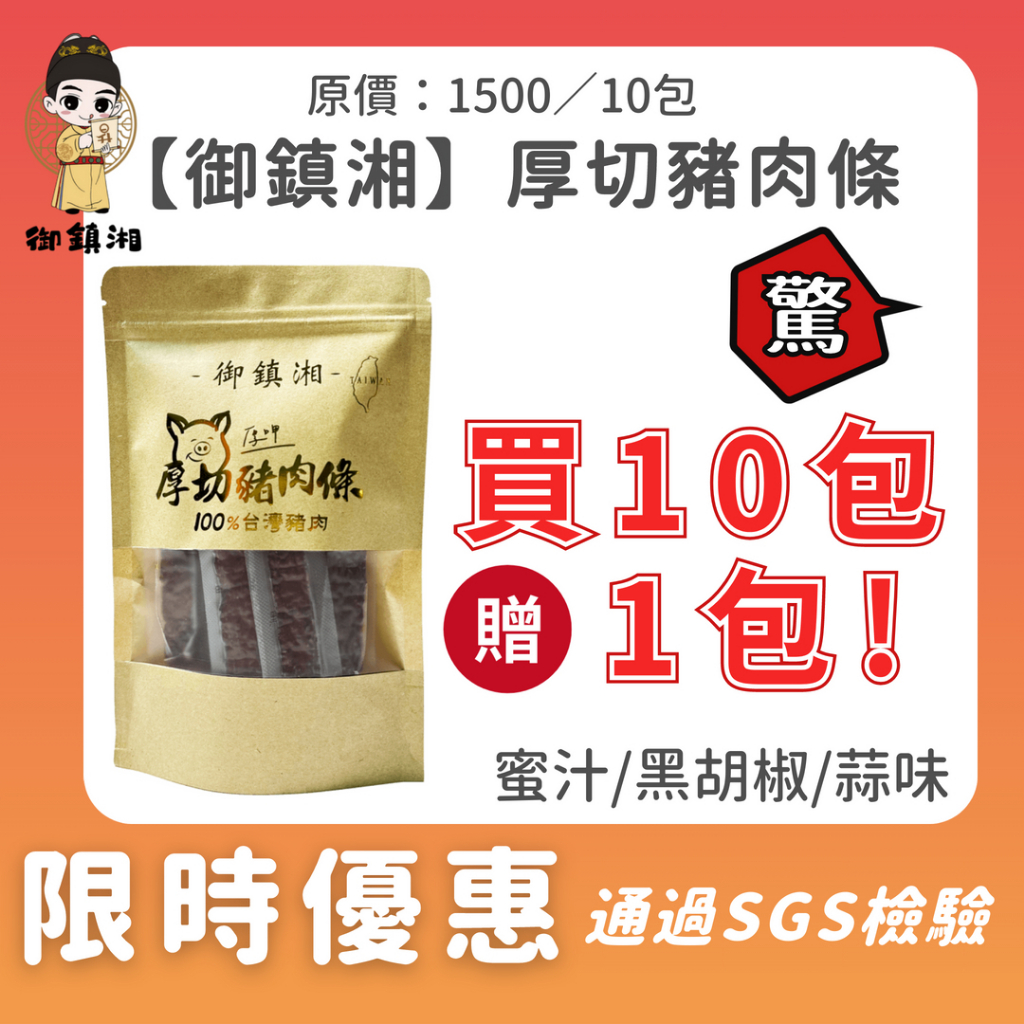 【御鎮湘】厚切豬肉條 【買十送一】肉干/條子肉乾/筷子肉乾/肉乾推薦/零食/美食/伴手禮(130g)