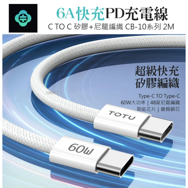 TOTU 拓途 雙Type-C/PD充電線傳輸線閃充線快充線編織線 CB-10系列 2M