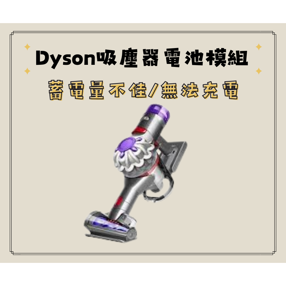Dyson吸塵器維修/電池模組更換/無法充電/蓄電量不佳/家電維修