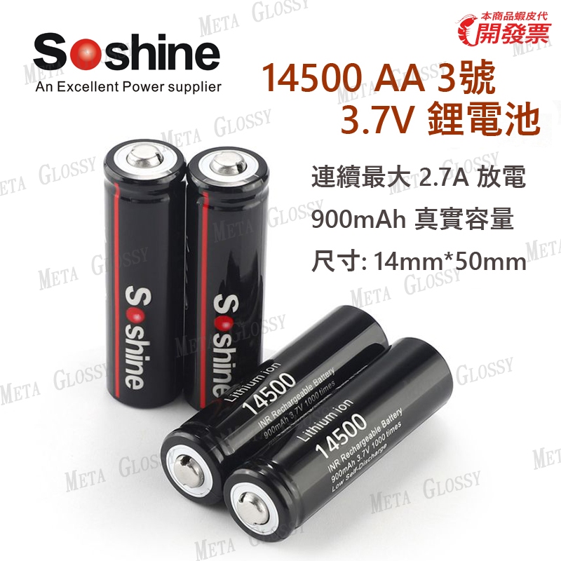 &lt;開發票&gt; Soshine 14500 AA 3.7V 鋰電池 尖頭 帶保護板 真實容量