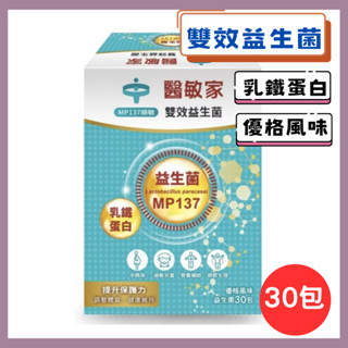醫敏家 雙效益生菌30包/盒 優格風味 益生菌 乳鐵蛋白 MP137順敏