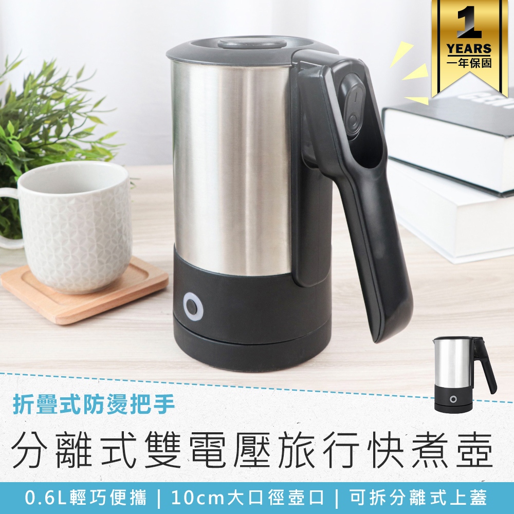 【KINYO 分離式雙電壓旅行快煮壺 AS-HP90】熱水壺 電茶壺 煮水壺 分離式底座 摺疊把手 快煮壺 雙電壓快煮壺