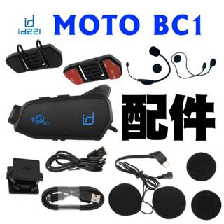 id221 MOTO BC1配件 底座 支架 萬向支架 邊充邊錄 BC1充電線 全罩麥克風 半罩麥克風 BC1耳機