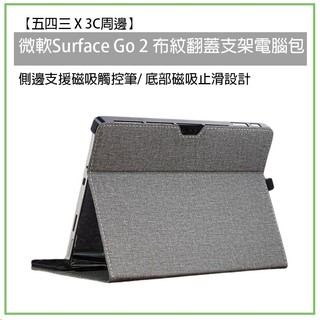 微軟 Surface Go 2 布紋翻蓋支架電腦包 硬殼 保護殼 保護套 微軟 支架電腦包 支架保護皮套 保護皮套