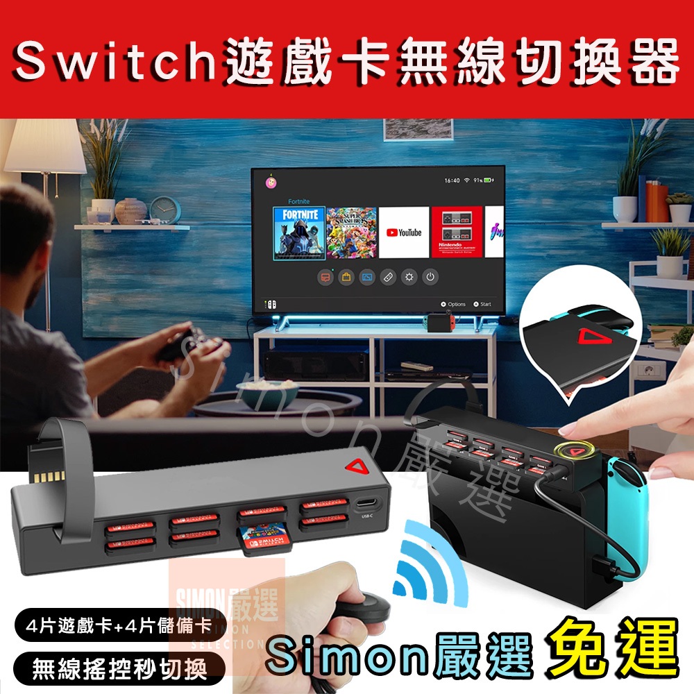 【Simon】免運 NS Switch 遊戲切換器 遠端切換 4片遊戲切換 免拔卡切換 遊戲卡匣切換器