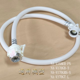 【 國際】水管_適用NA-V168EB-PN NA-V170GB-T NA-V170GBS-S NA-V170GT-L