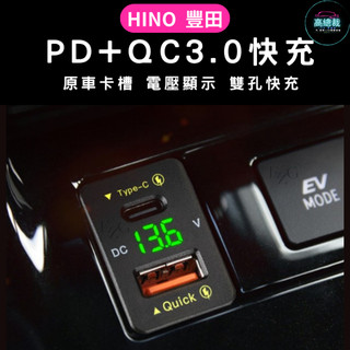【高總裁LED 】台灣現貨 HINO 300 500 700 QC3.0 TC/USB雙快充 豐田 改裝 貨車 卡車