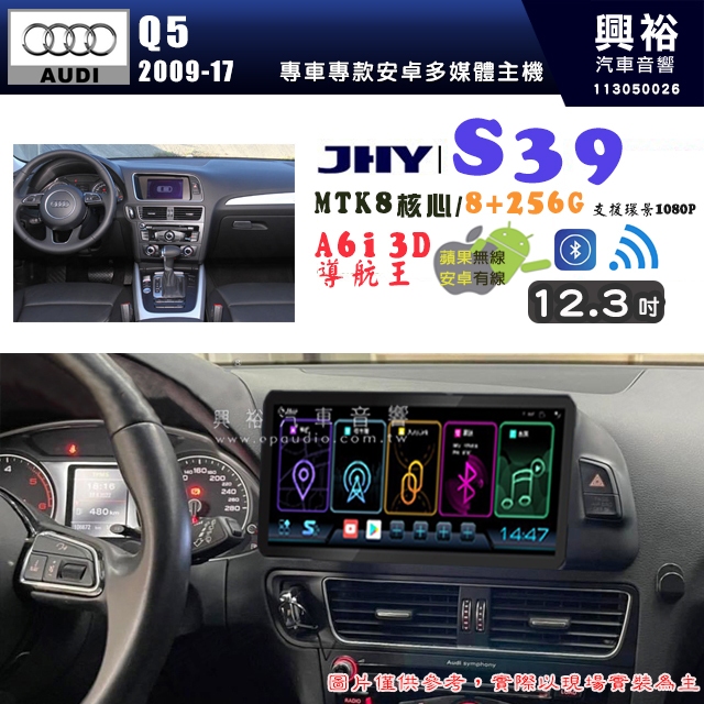 【JHY】AUDI 奧迪 2009~17 Q5 S39 12.3吋 導航影音多媒體安卓機 ｜藍芽+導航｜8核心