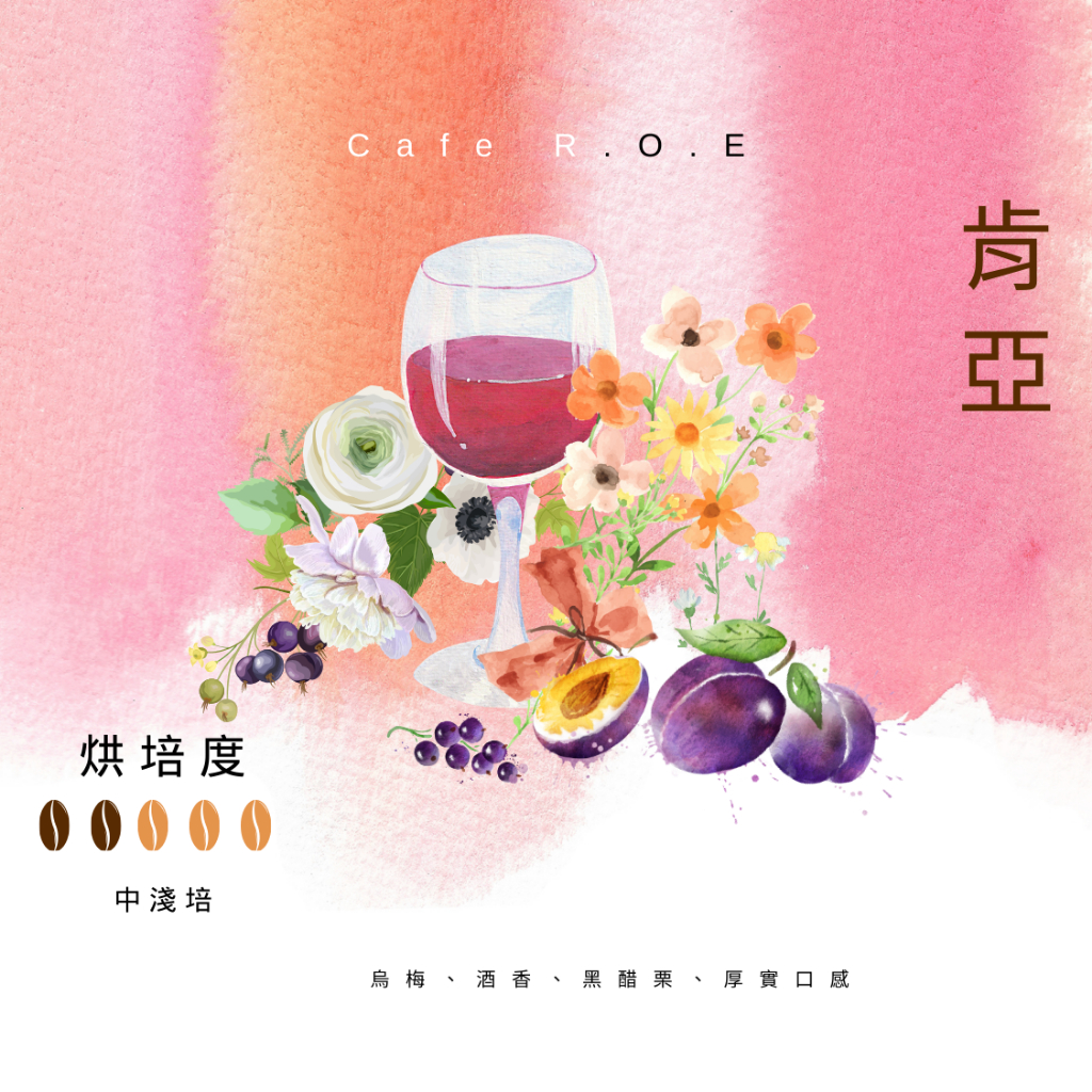 【R.O.E CAFE瑞嶧咖啡】肯亞AA精品咖啡豆半磅裝 $400/半磅 濾掛咖啡 美式 拿鐵 咖啡豆粉