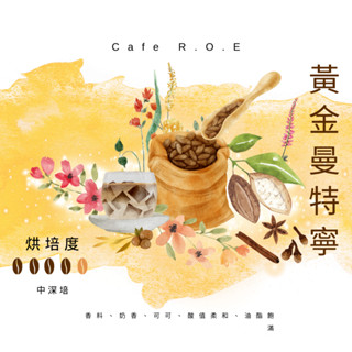 【R.O.E CAFE瑞嶧咖啡】黃金曼特寧精品咖啡豆半磅裝 $500/半磅 濾掛咖啡 美式 拿鐵 咖啡豆粉