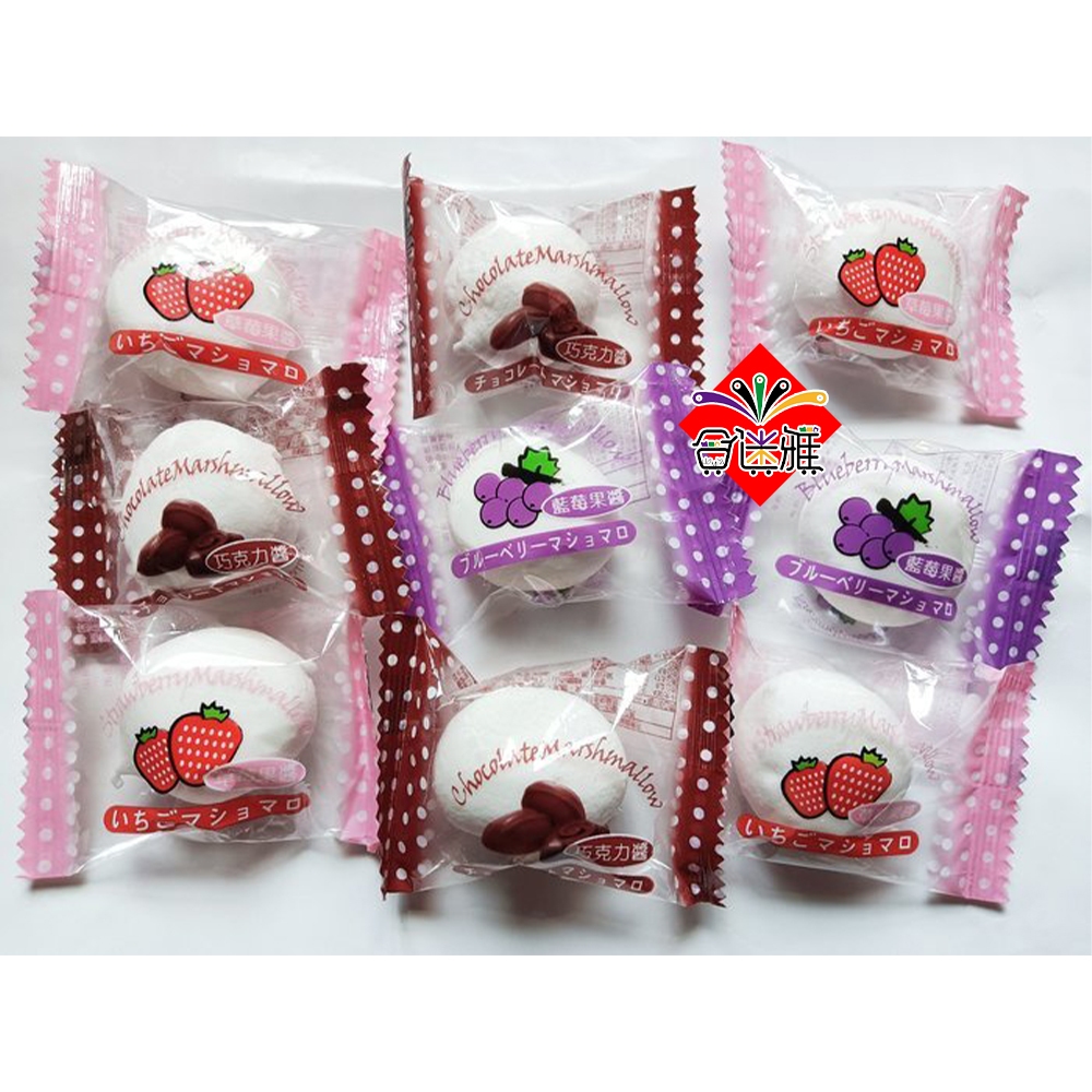 皇家果醬夾心棉花糖 葡萄、藍莓、草莓、巧克力 單顆入 口味任選【合迷雅古早味】
