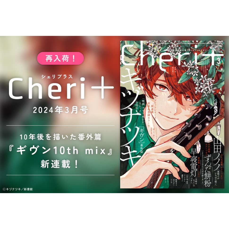 Cheri＋（シェリプラス）2024年3月号應募透明特典卡與雜誌︱非現貨︱GIVEN被贈與的未來︱真冬︱ギヴン