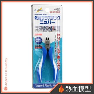 [熱血模型] 神之手 GodHand CPN-120-S 先細模型斜口剪