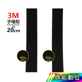 【現貨/領券免運】▶每公分2.5元◀ 3M子母扣 250型/400型 20CM 魔鬼氈 汽機車行車紀錄器 傑能數位配件館