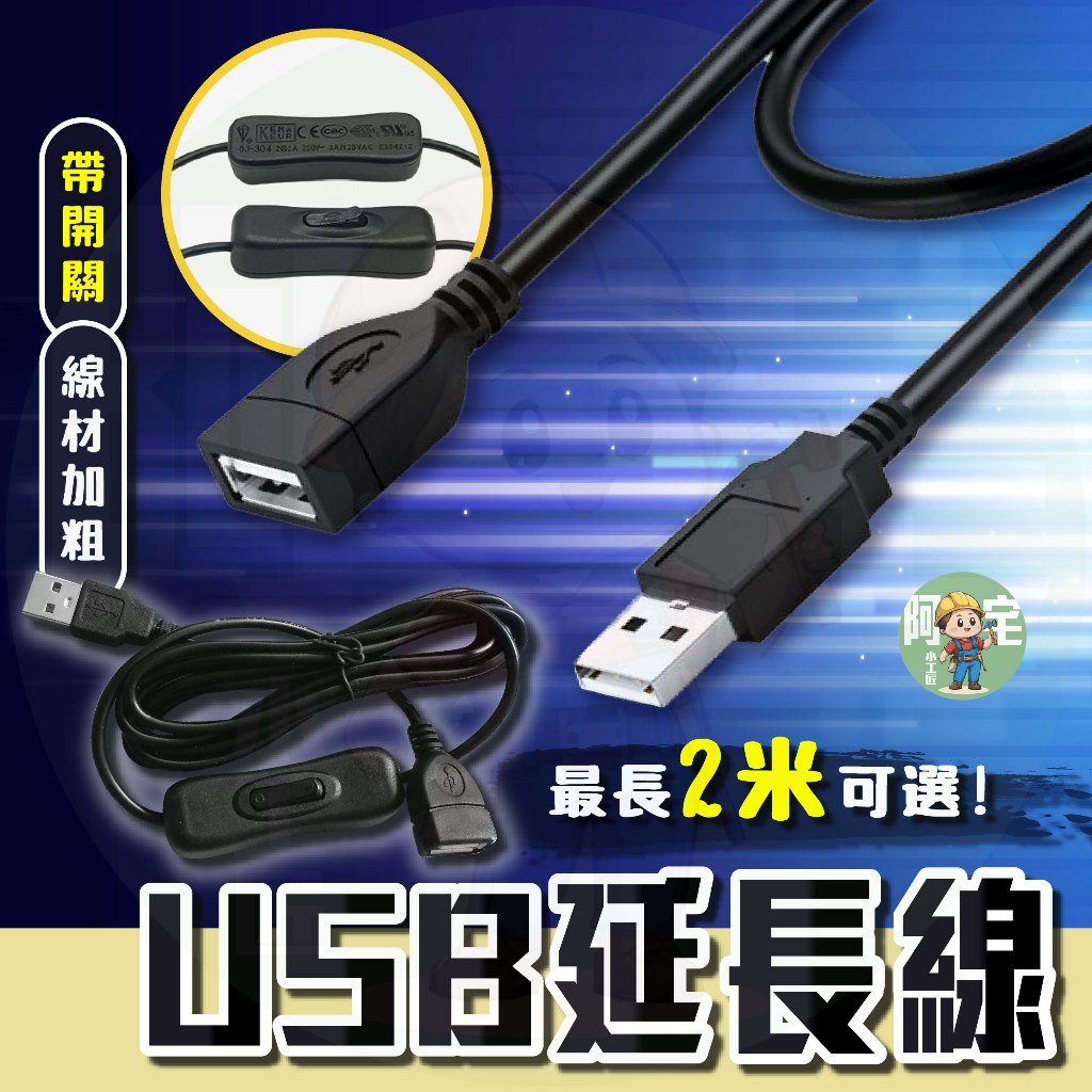 【隔日到貨】 帶開關 USB延長線 公母頭USB線 ED燈USB連接線 LED燈帶USB供電線 延長線【 阿宅小工匠 】