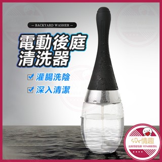 🧡隔日到貨💋電動後庭清洗器 陰肛兩用 後庭清洗 深入陰肛沖洗 私處清洗 肛門清洗 肛門清洗器 後庭沖洗器 情趣用品