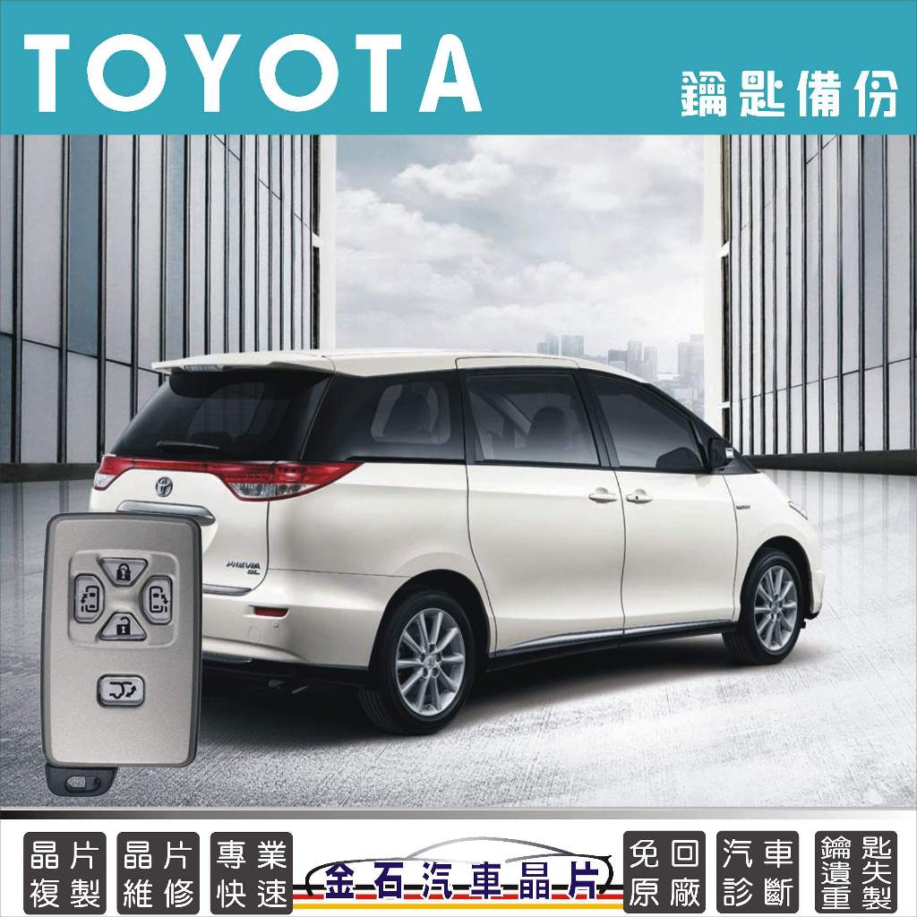 TOYOTA 豐田 PREVIA 晶片鑰匙 拷貝複製 智能