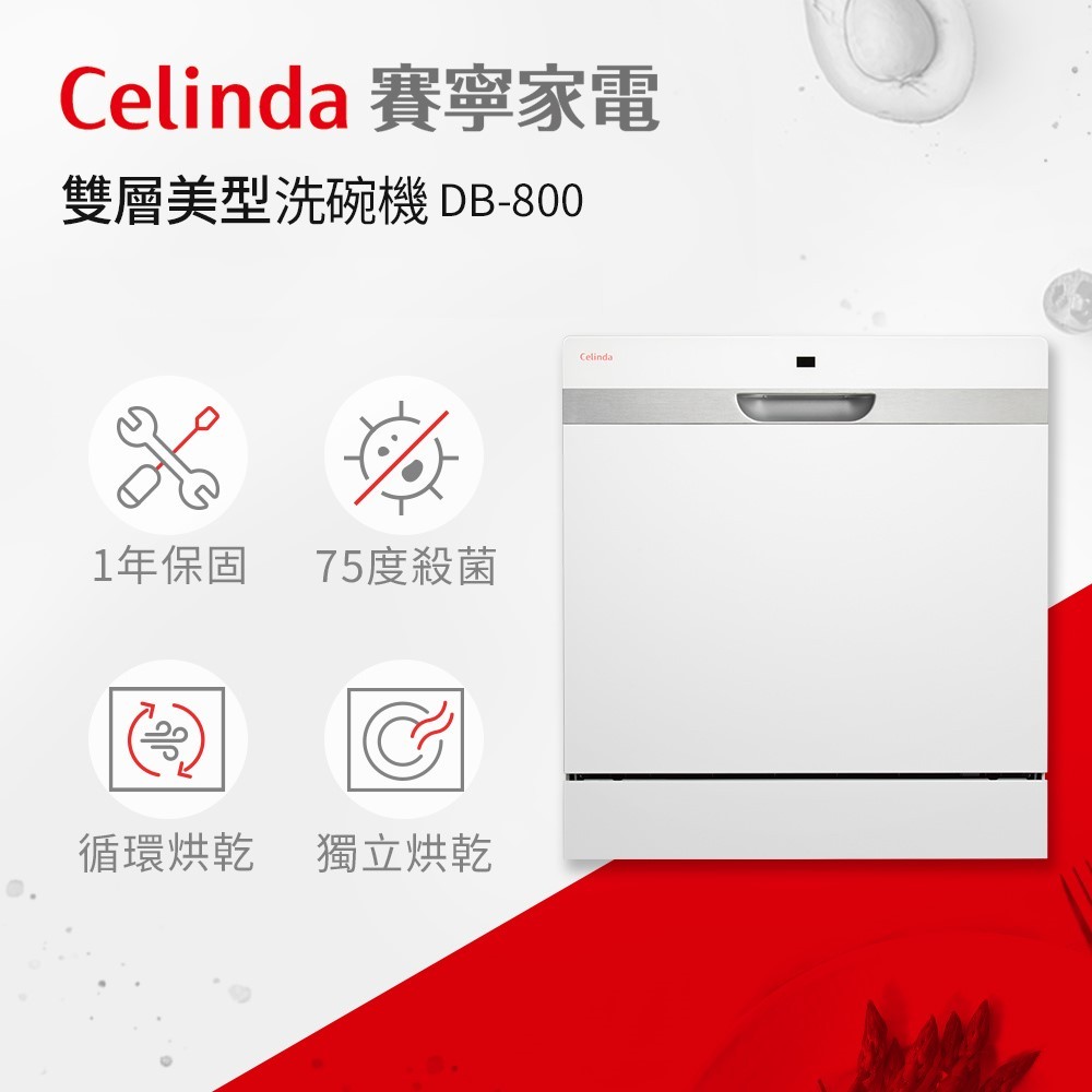 【賽寧家電Celinda】8人份桌上型洗碗機DB-800/110V  獨立烘乾 高溫洗淨 獨立型洗碗機