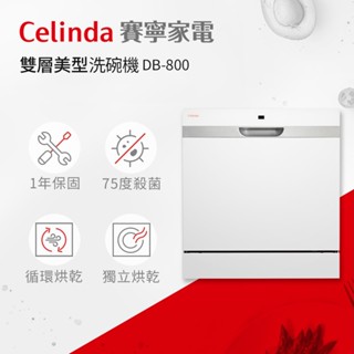 【賽寧家電Celinda】8人份桌上型洗碗機DB-800/110V 獨立烘乾 高溫洗淨 獨立型洗碗機