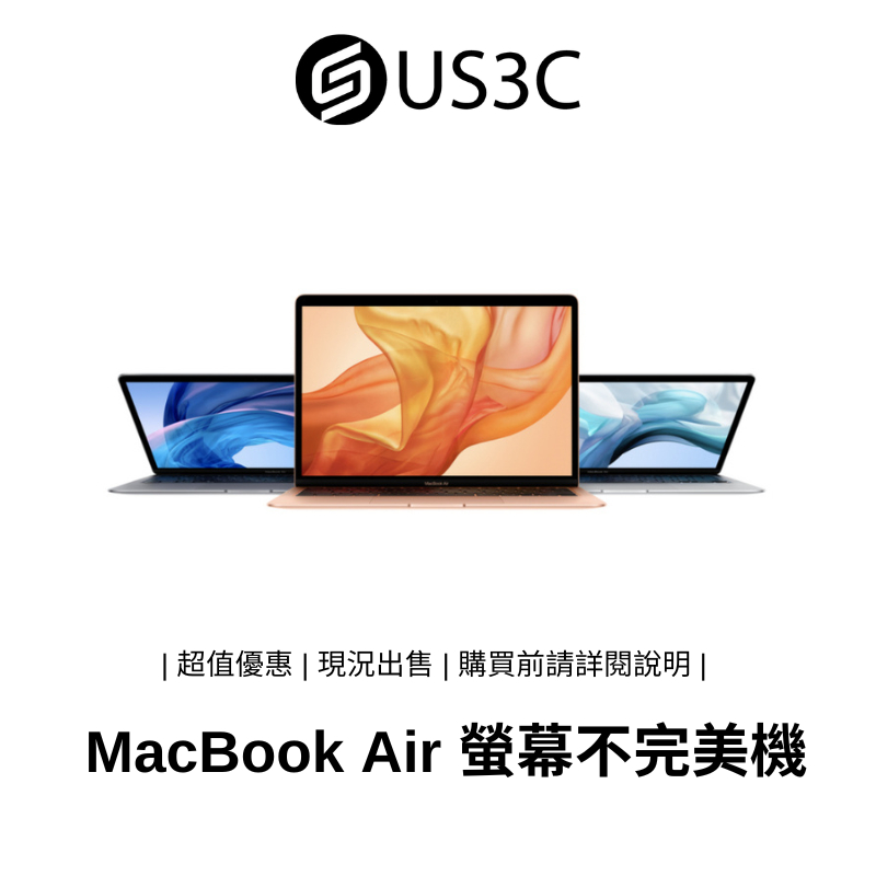 Apple MacBook Air 螢幕不完美機 蘋果電腦 蘋果筆電 筆記型電腦 NB 公司貨【撿便宜專區】