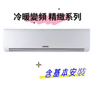 【Hawrin 華菱】變頻冷暖分離式冷氣4坪BHO-29KIGSH/BHI-29KIGSH (含標準安裝$19000)